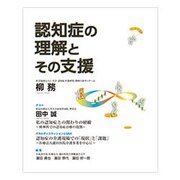 認知症の理解とその支援 [単行本]