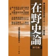 在野史論〈第15集〉全国歴史研究家(平成二十八年)論文集 [ムックその他]