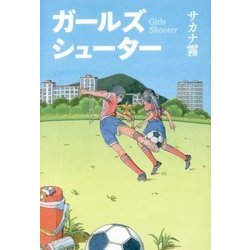 ガールズシューター [単行本]