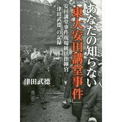 あなたの知らない「東大安田講堂事件」―安田講堂事件現場統括指揮官「津田武徳」の記録 [単行本]