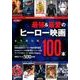 シネマニア100 最強＆最愛のヒーロー映画100本<1>(カドカワエンタメムック) [ムックその他]