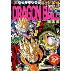 ヨドバシ Com Dragon Ball総集編 超悟空伝 Legend15 集英社マンガ総集編シリーズ Dragon Ball総集編 超悟空伝 ムックその他 通販 全品無料配達