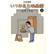 いつか見た映画館 全2巻 [単行本]