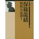保篠龍緒探偵小説選〈1〉(論創ミステリ叢書〈101〉) [単行本]
