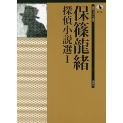 保篠龍緒探偵小説選〈1〉(論創ミステリ叢書〈101〉) [単行本]