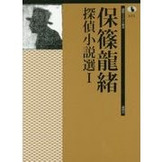 保篠龍緒探偵小説選〈1〉(論創ミステリ叢書〈101〉) [単行本]