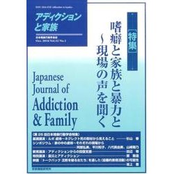 アディクションと家族 第32巻1号－日本嗜癖行動学会誌 [単行本]