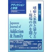 アディクションと家族 第32巻1号－日本嗜癖行動学会誌 [単行本]
