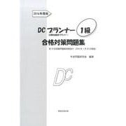 DCプランナー1級合格対策問題集 2016年度版 [単行本]