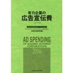 有力企業の広告宣伝費―NEEDS日経財務データより算定〈2016年版〉2015年4月から2016年3月までの決算で集計 [単行本]
