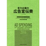 有力企業の広告宣伝費―NEEDS日経財務データより算定〈2016年版〉2015年4月から2016年3月までの決算で集計 [単行本]
