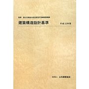 建築構造設計基準〈平成22年版〉 [単行本]