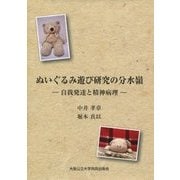 ぬいぐるみ遊び研究の分水嶺―自我発達と精神病理 [単行本]