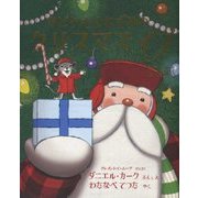 おとうさんねずみのクリスマスイブ [絵本]