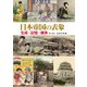 日本帝国の表象―生成・記憶・継承 [単行本]