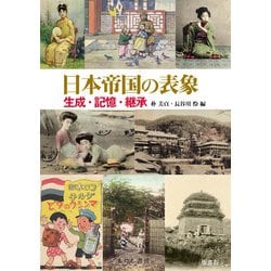 日本帝国の表象―生成・記憶・継承 [単行本]