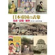 日本帝国の表象―生成・記憶・継承 [単行本]