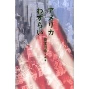 アメリカわずらい [単行本]