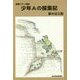 少年Aの採集記 [単行本]