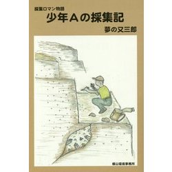 少年Aの採集記 [単行本]