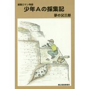 少年Aの採集記 [単行本]