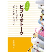 テーマ別のビブリオトーク－子どもの読書は「量より質」の時代へ [単行本]