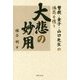 大悲の妙用―曽我・金子・山口先生の鴻恩を憶う [単行本]