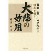 大悲の妙用―曽我・金子・山口先生の鴻恩を憶う [単行本]