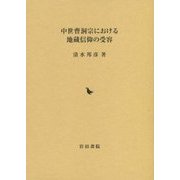中世曹洞宗における地蔵信仰の受容 [単行本]