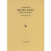 呪縛・護法・阿尾奢法―説話にみる僧の験力(日本宗教民俗学叢書〈9〉) [全集叢書]