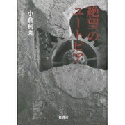 絶望のユートピア [単行本]