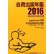 自費出版年鑑2016 [単行本]