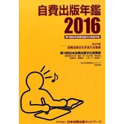 自費出版年鑑2016 [単行本]