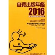 自費出版年鑑2016 [単行本]