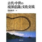 古代中世の境界意識と文化交流 [単行本]