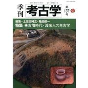 季刊考古学 第137号 [全集叢書]