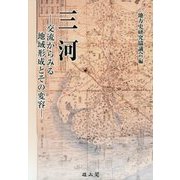 三河―交流からみる地域形成とその変容 [単行本]