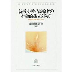 就労支援で高齢者の社会的孤立を防ぐ―社会参加の促進とQOLの向上 [単行本]