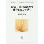 就労支援で高齢者の社会的孤立を防ぐ―社会参加の促進とQOLの向上 [単行本]