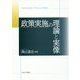 政策実施の理論と実像 [単行本]