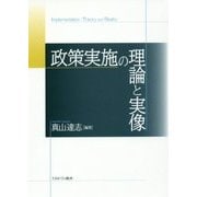 政策実施の理論と実像 [単行本]