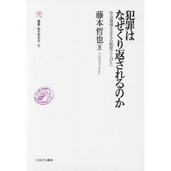 犯罪はなぜくり返されるのか―社会復帰を支える制度と人びと(叢書・知を究める〈9〉) [全集叢書]