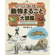 びっくり!おどろき!動物まるごと大図鑑〈3〉動物のふしぎな行動 [全集叢書]