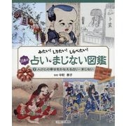 みたい!しりたい!しらべたい!日本の占い・まじない図鑑〈2〉人びとの幸せをかなえる占い・まじない [全集叢書]