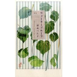 ウォータープルーフ－歌集 [単行本]