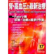 腎・高血圧の最新治療 Vol.5No.4 [単行本]