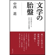 文学の胎盤―中西進がさぐる名作小説42の原風景 [単行本]
