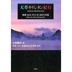 天草キリシタン紀行－崎津・大江・キリシタンゆかりの地 [単行本]