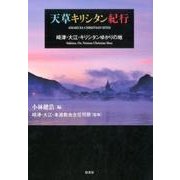 天草キリシタン紀行－崎津・大江・キリシタンゆかりの地 [単行本]