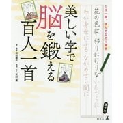 美しい字で脳を鍛える百人一首―1日一首、読んでなぞり書き [単行本]